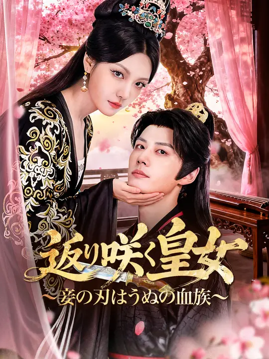 返り咲く皇女～妾の刃はうぬの血族～