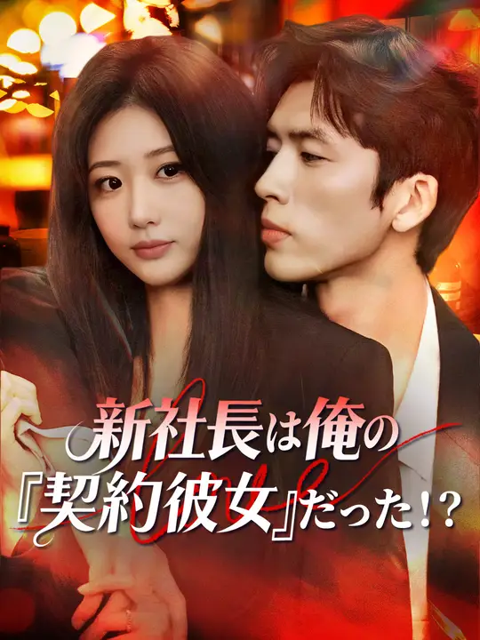新社長は俺の『契約彼女』だった！？