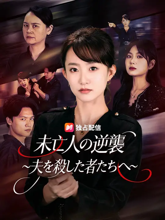 未亡人の逆襲～夫を殺した者たちへ～