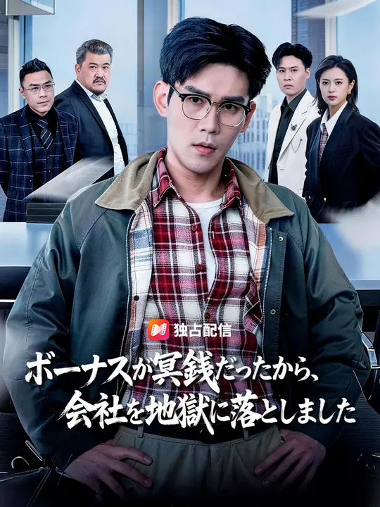 ボーナスが冥銭だったから、会社を地獄に落としました