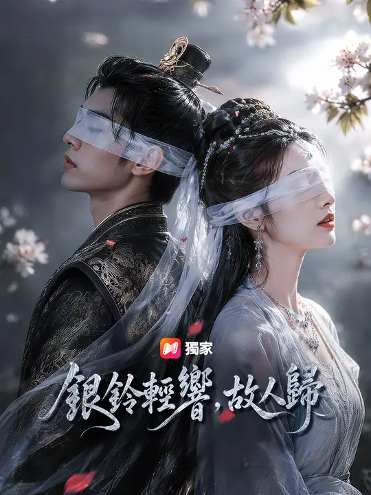銀鈴輕響，故人歸