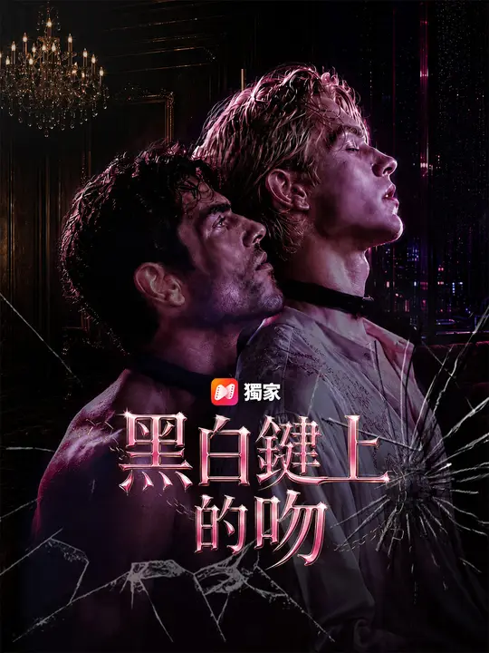 黑白鍵上的吻