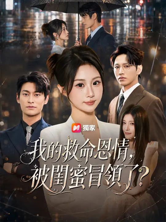 我的救命恩情，被閨蜜冒領了？