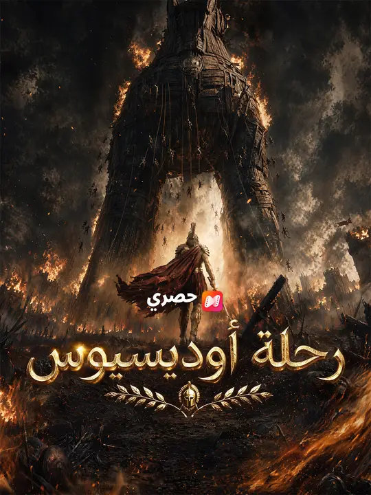 رحلة أوديسيوس