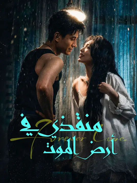 منقذي في أرض الموت