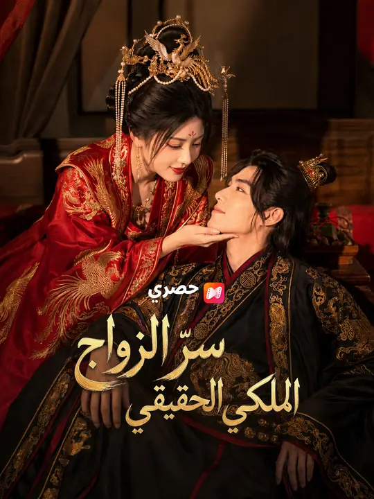سرّ الزواج الملكي الحقيقي