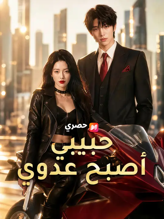 حبيبي أصبح عدوي