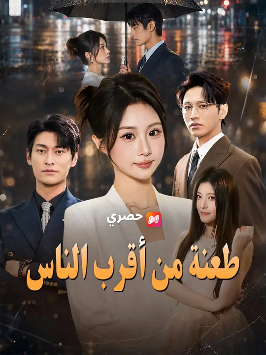 طعنة من أقرب الناس