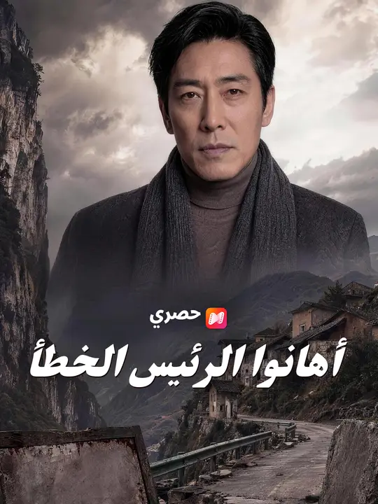أهانوا الرئيس الخطأ