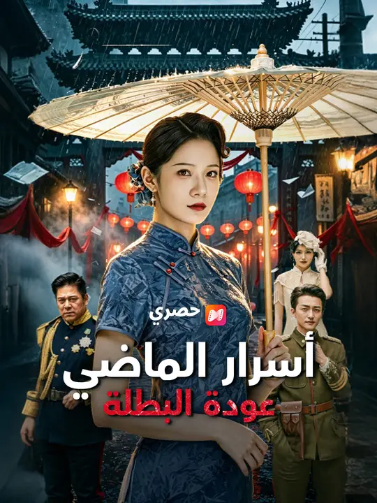 أسرار الماضي: عودة البطلة