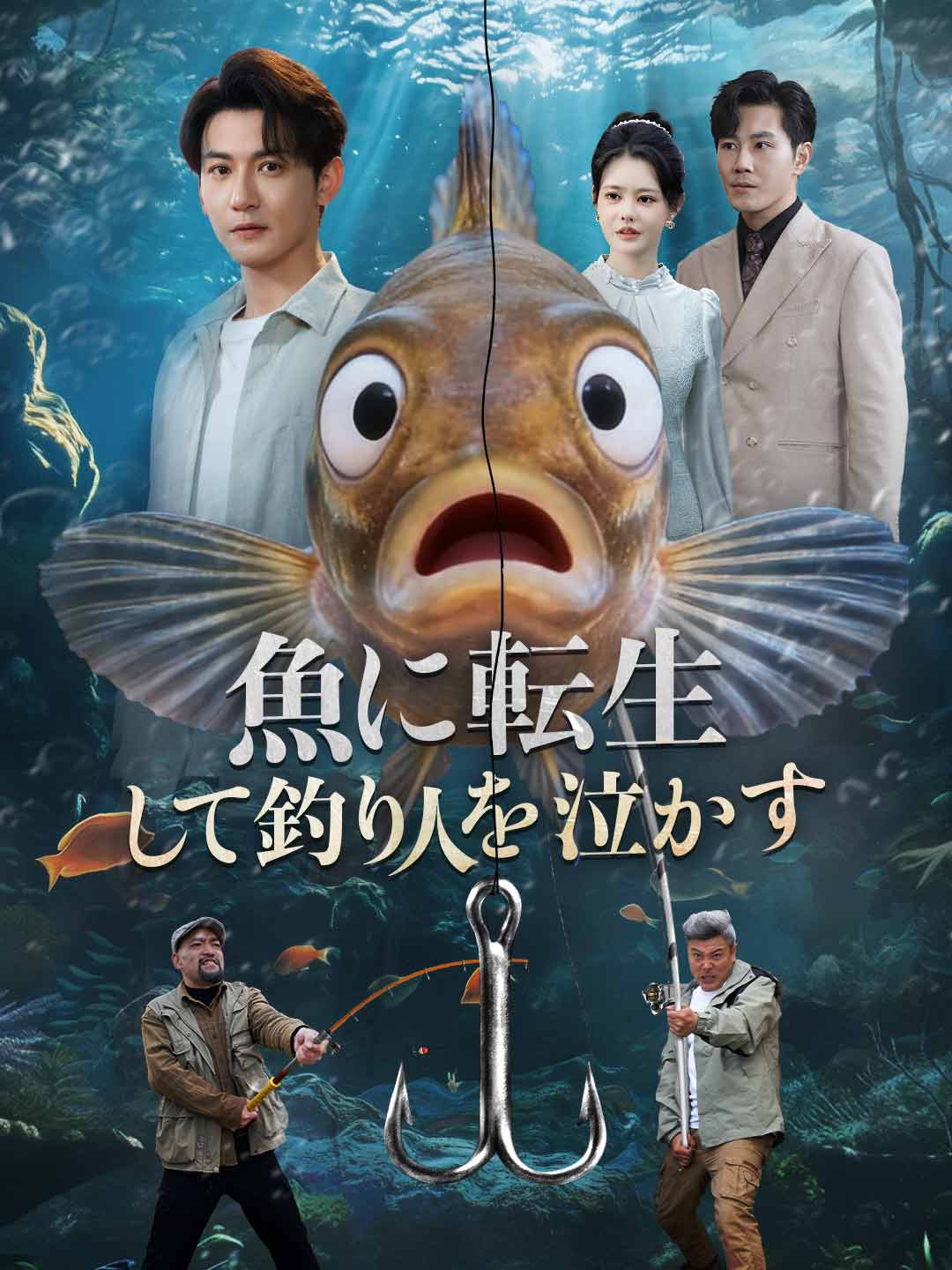 魚に転生して釣り人を泣かす