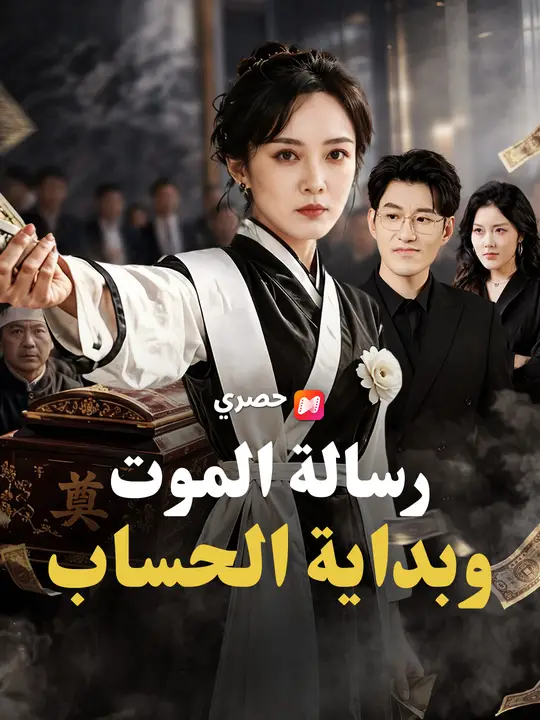 رسالة الموت وبداية الحساب