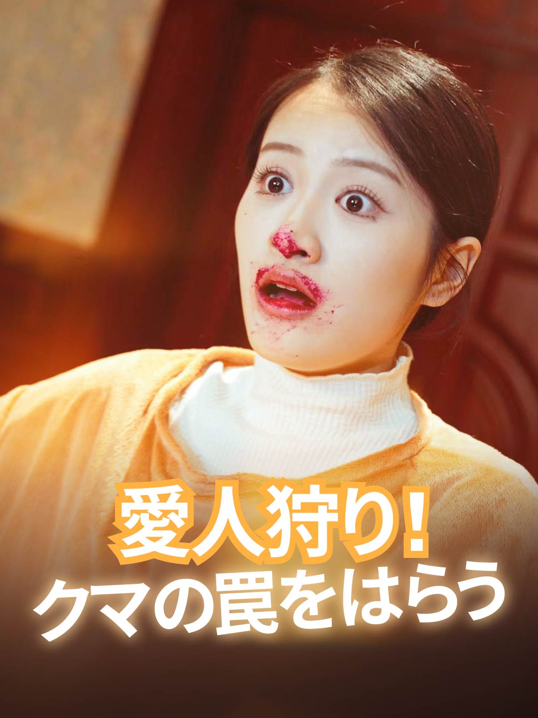 Caccia agli amanti! Disinnescare la trappola
