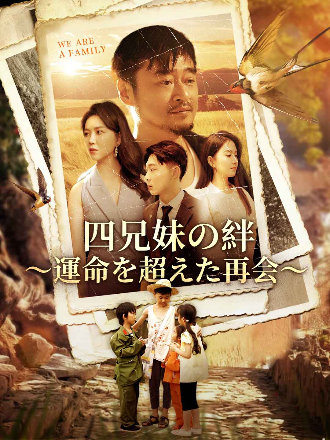 四兄妹の絆～運命を超えた再会～