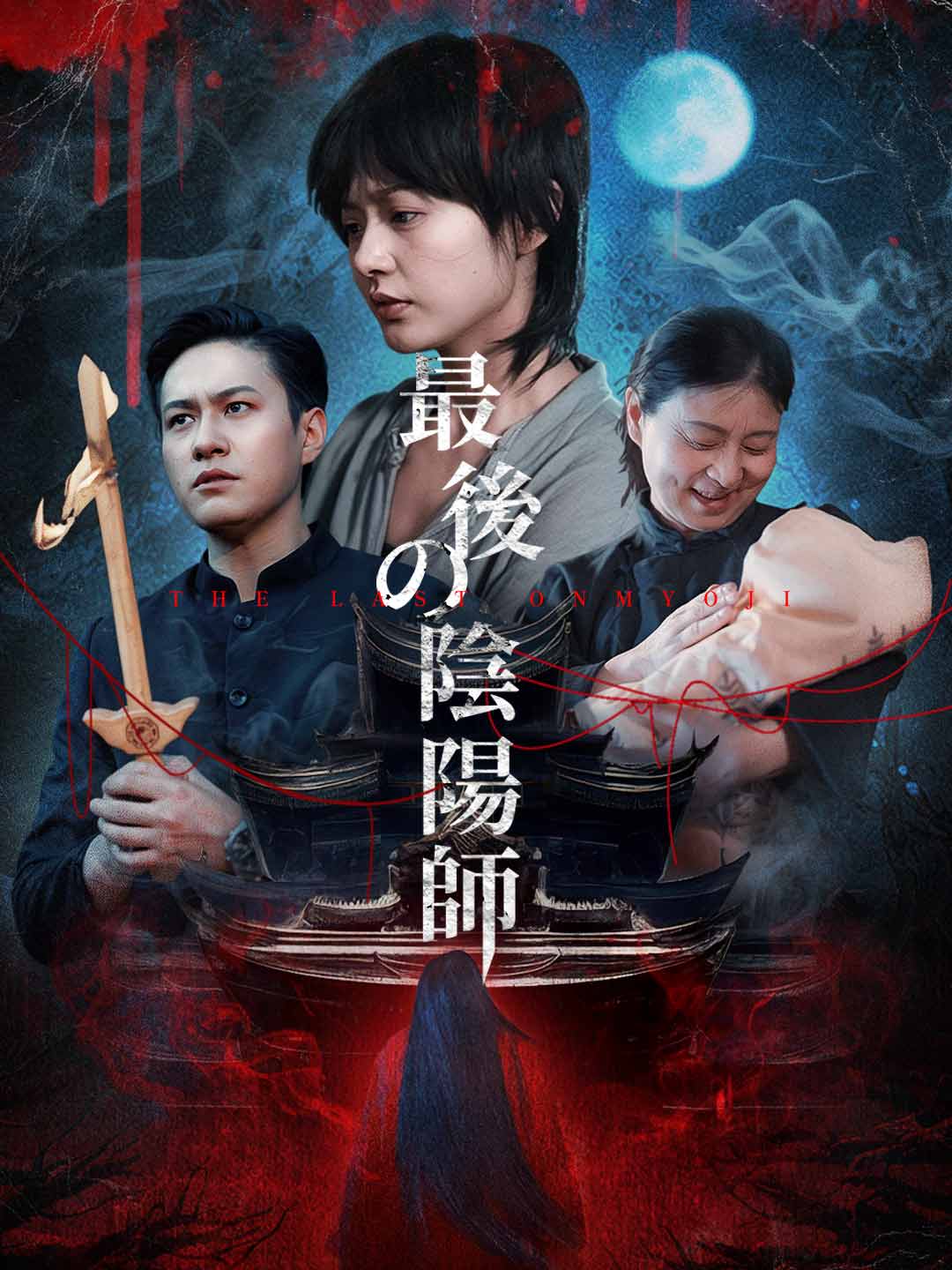 最後の陰陽師