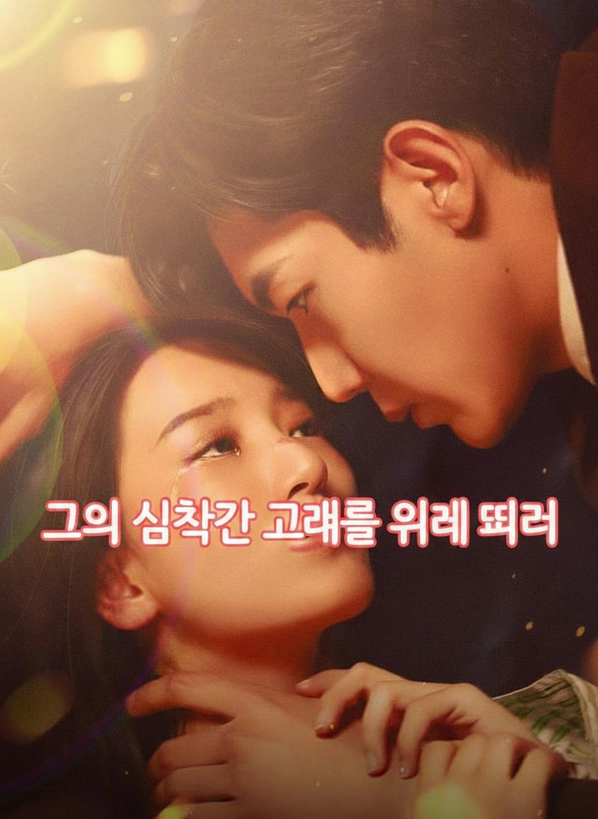그의 심장은 그녀를 위해 뛰어