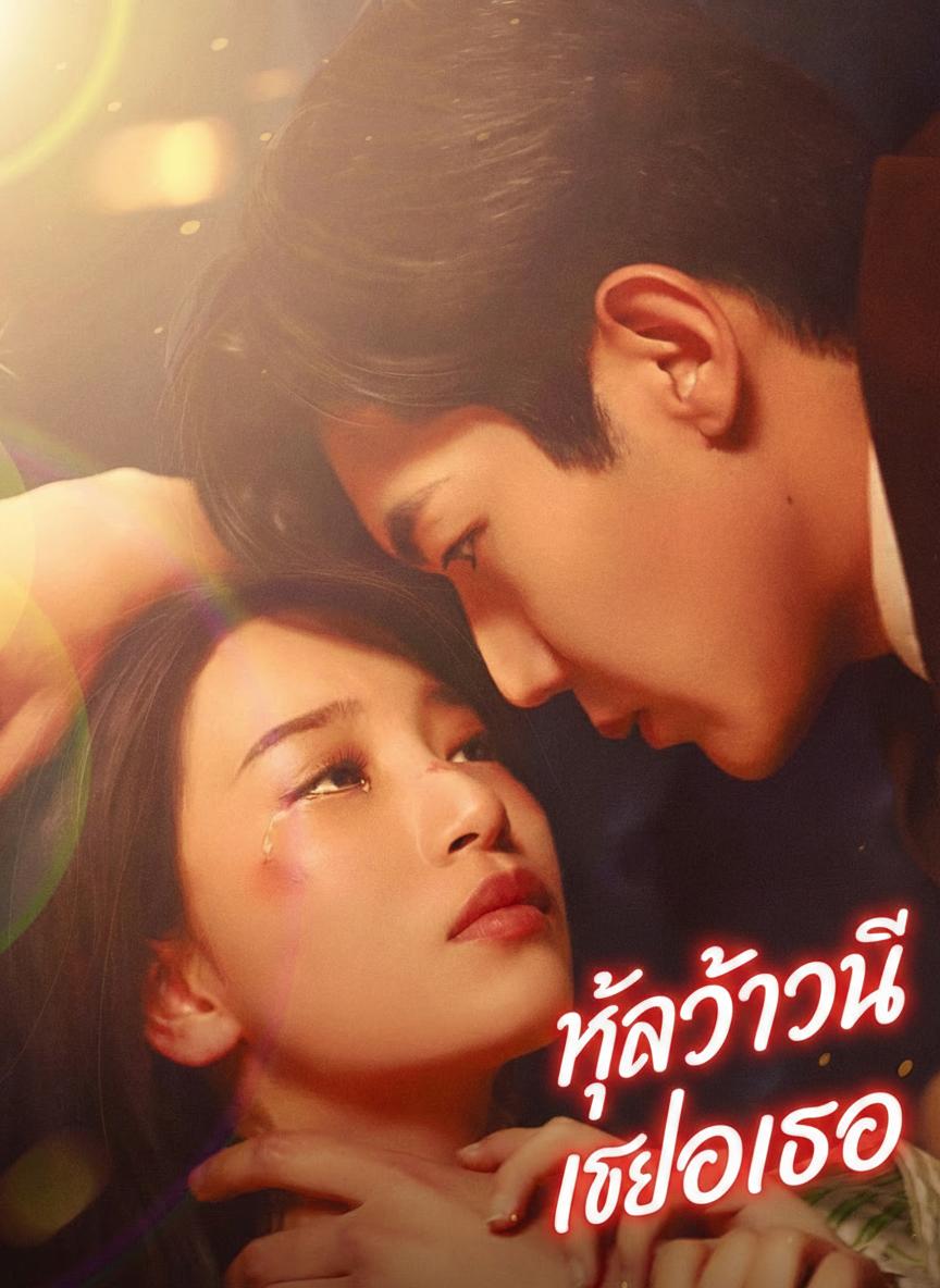 หัวใจดวงนี้เต้นเพื่อเธอ