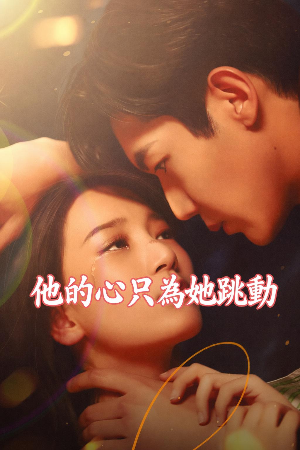 他的心只為她跳動
