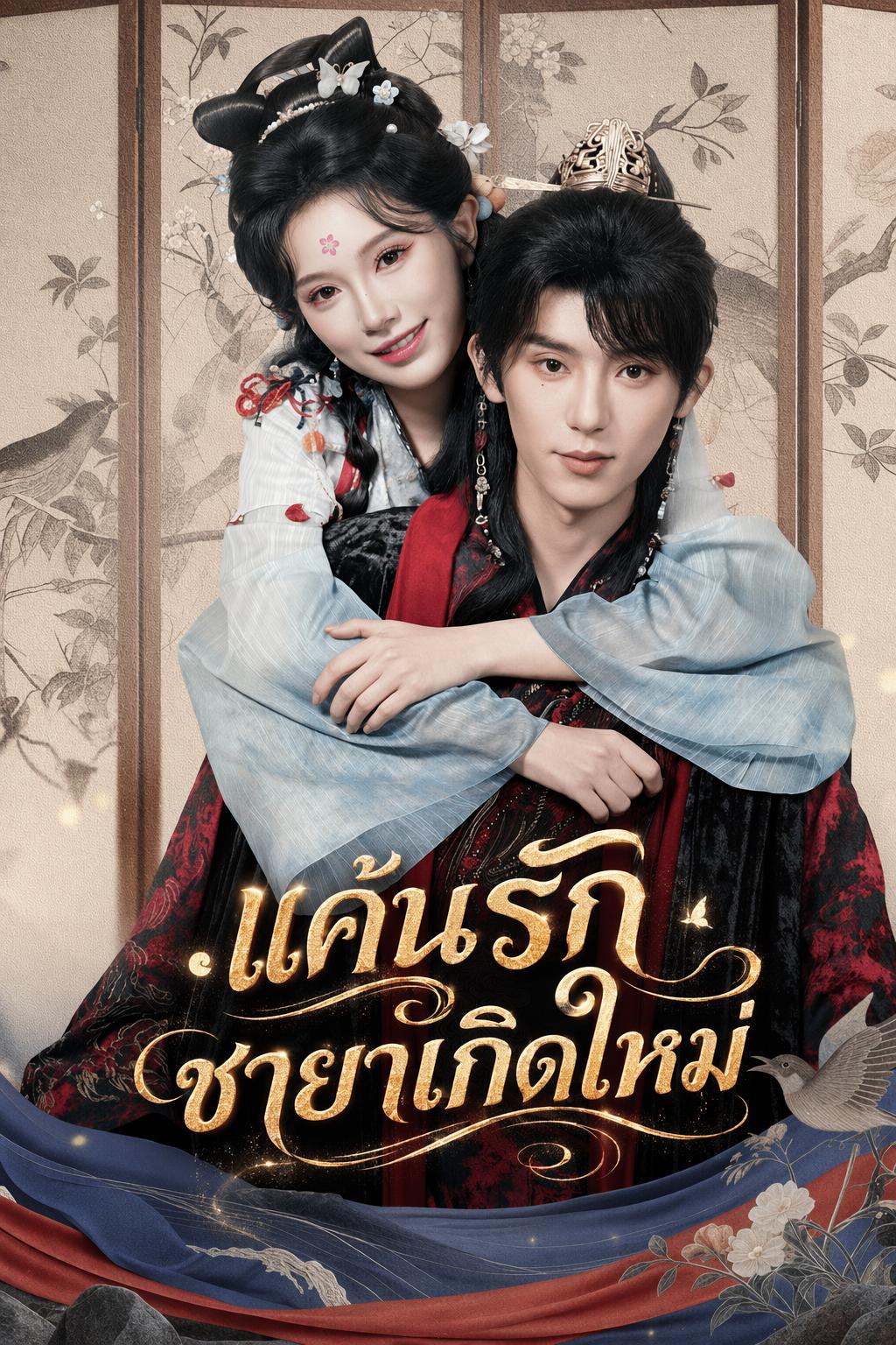 แค้นรักชายาเกิดใหม่