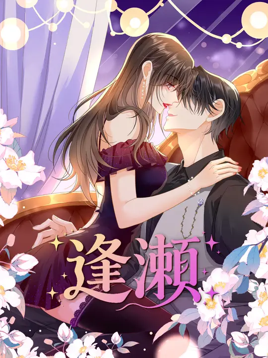 逢瀬