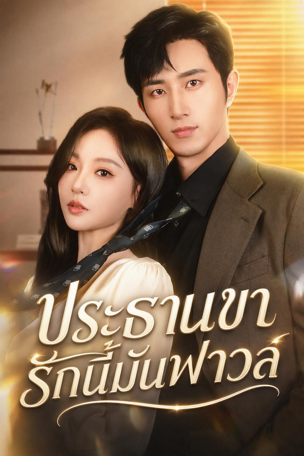 เกมรักร้ายของนายประธาน