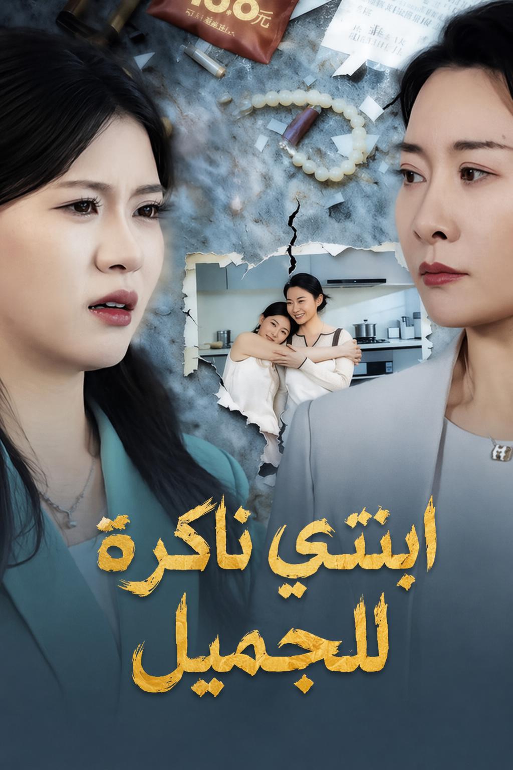 ابنتي ناكرة للجميل