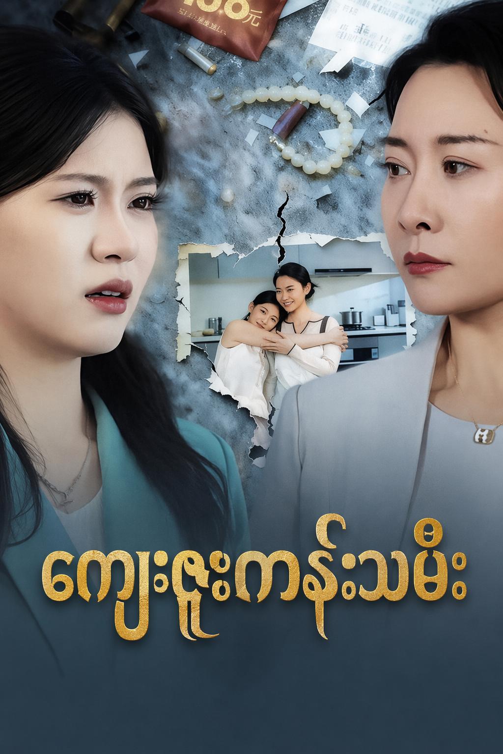 ကျေးဇူးကန်းသမီး