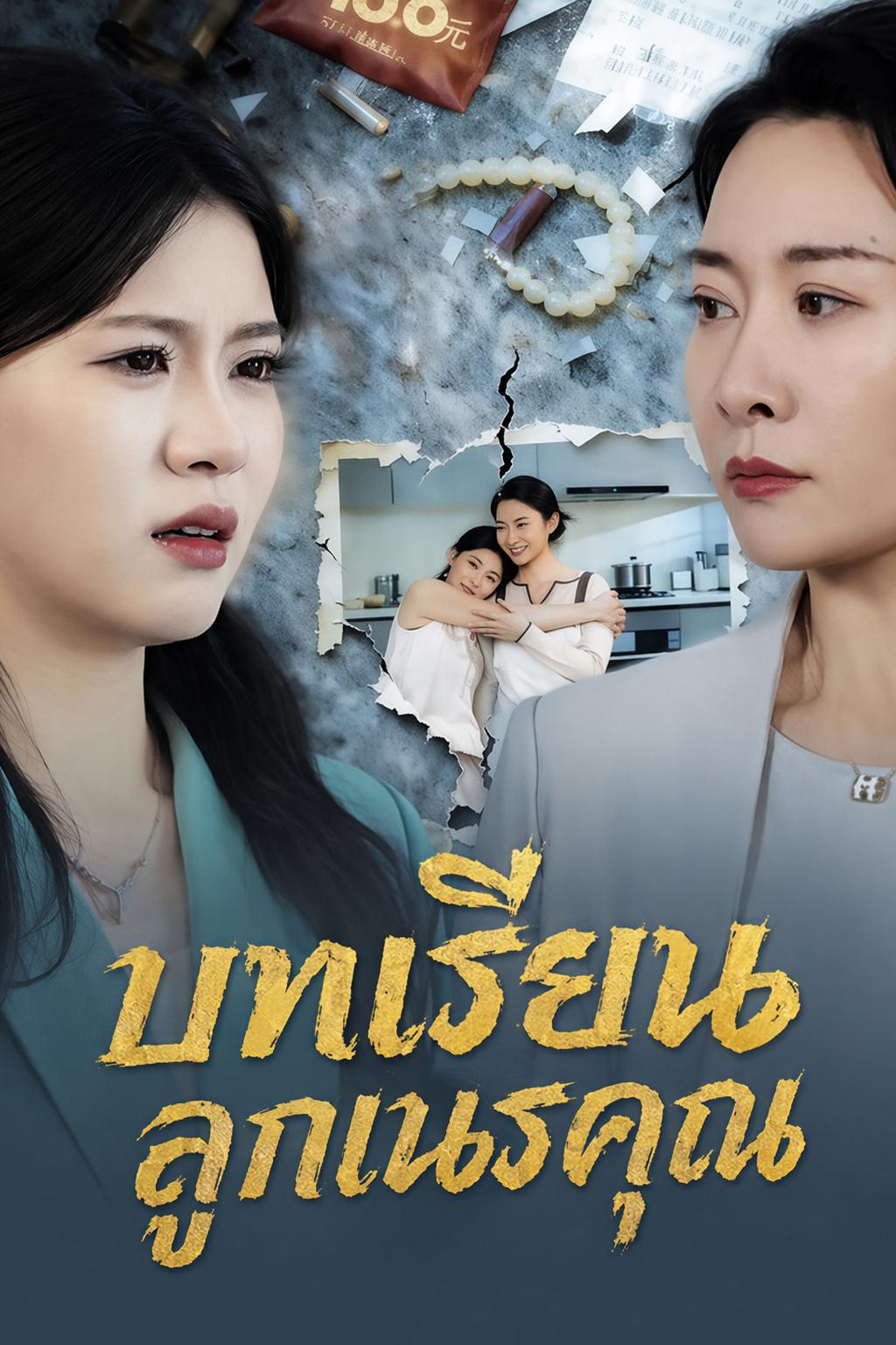 บทเรียนลูกเนรคุณ