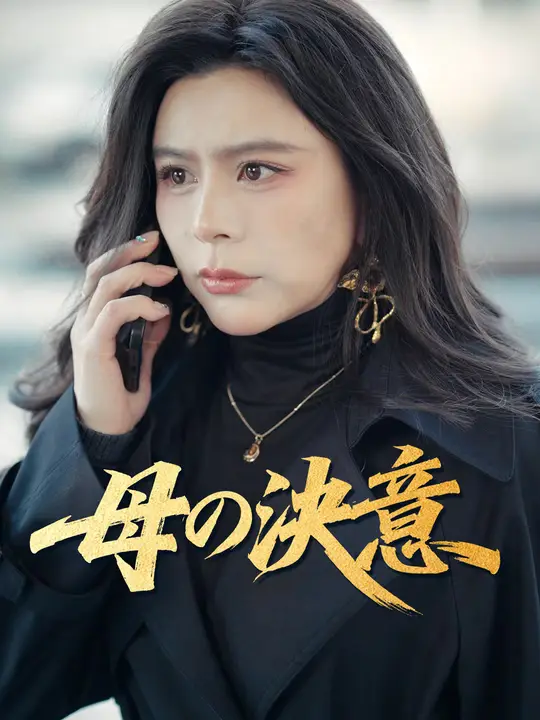 母の決意