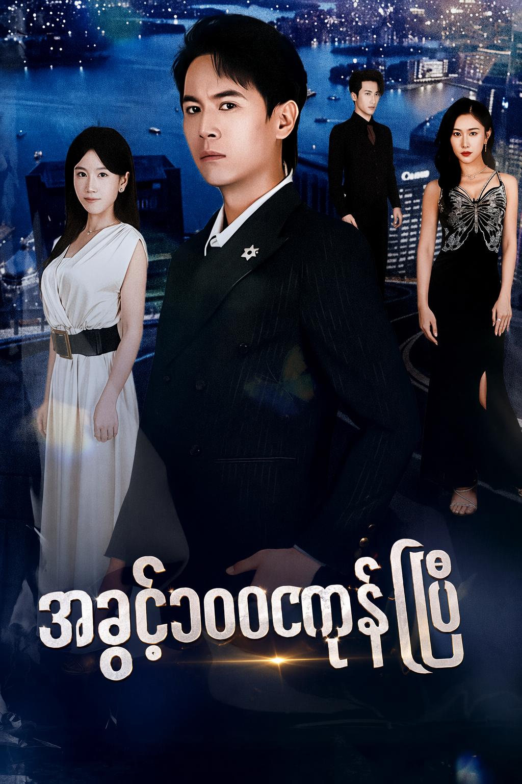 အခွင့်၁၀၀ကုန်ပြီ