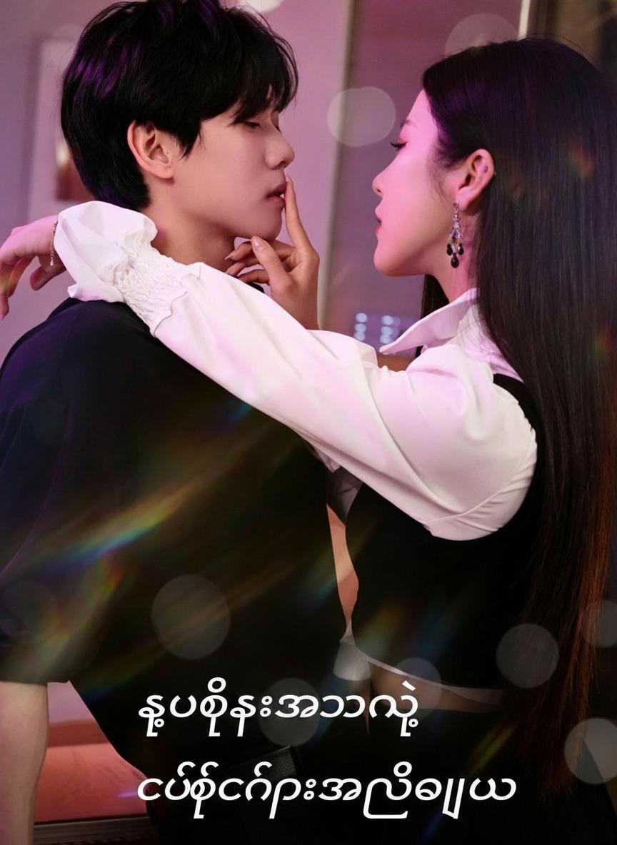 သူဌေးသားနဲ့ ချစ်ခြင်းအပေးအယူ