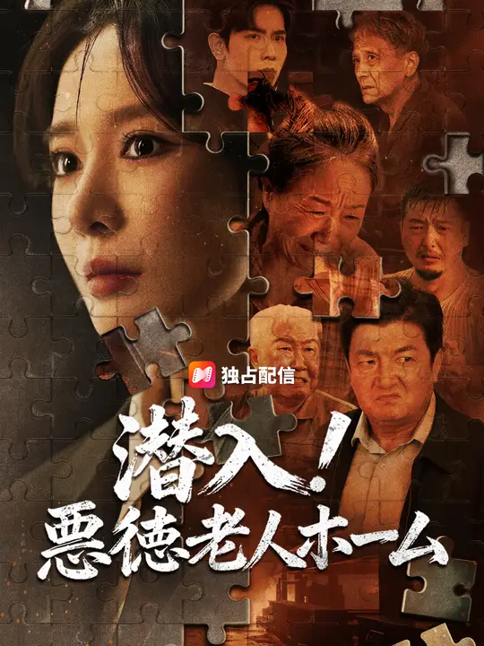 潜入！悪徳老人ホーム