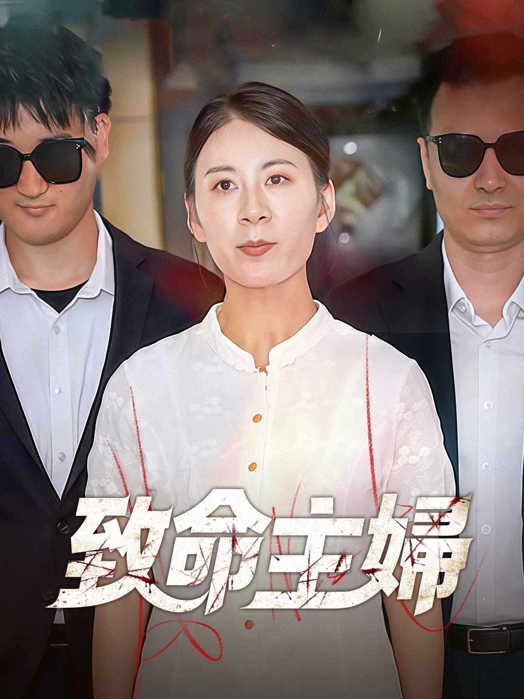 致命主婦