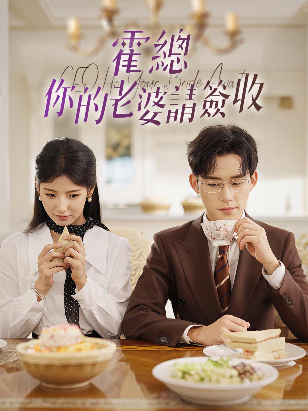 霍總，你的老婆請簽收