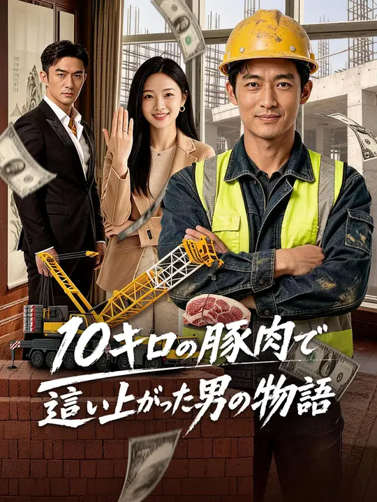 10キロの豚肉で這い上がった男の物語