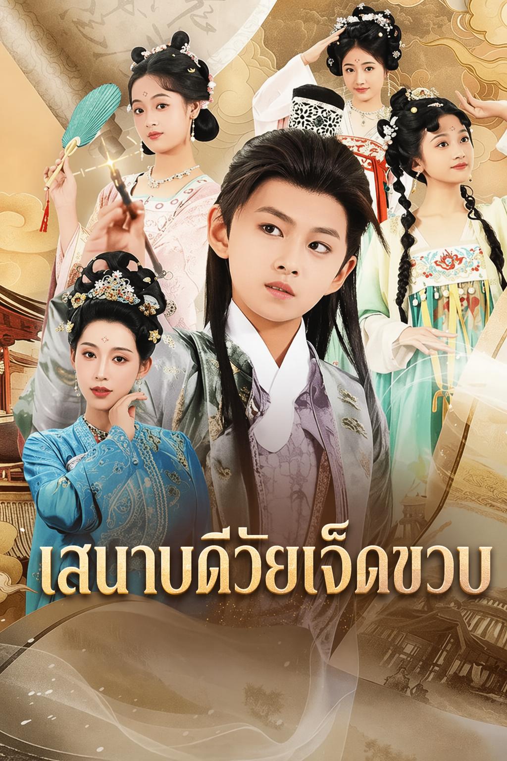 ข้ามเวลามาเป็นอัครเสนาบดี