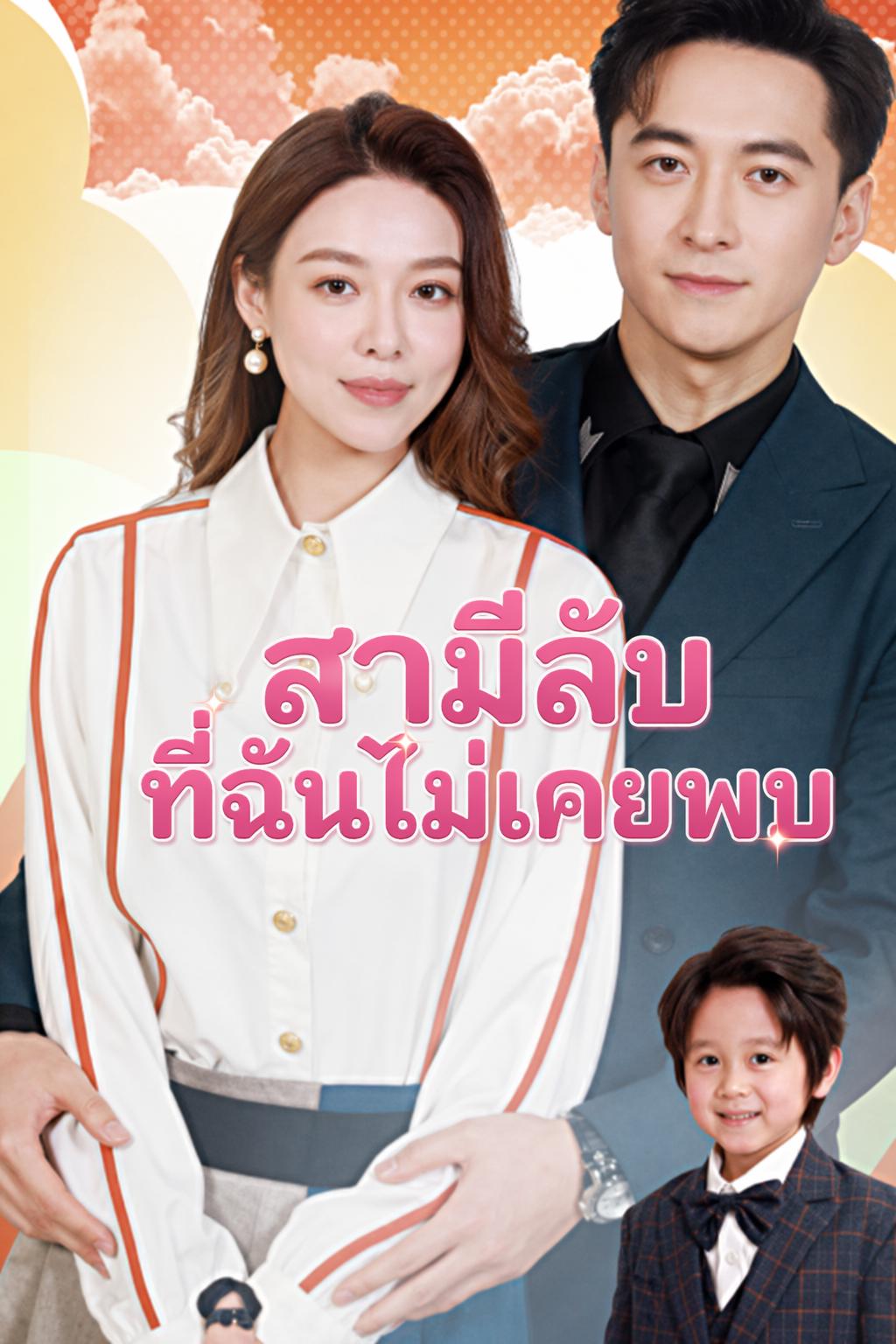 สามีประธานที่หายไป