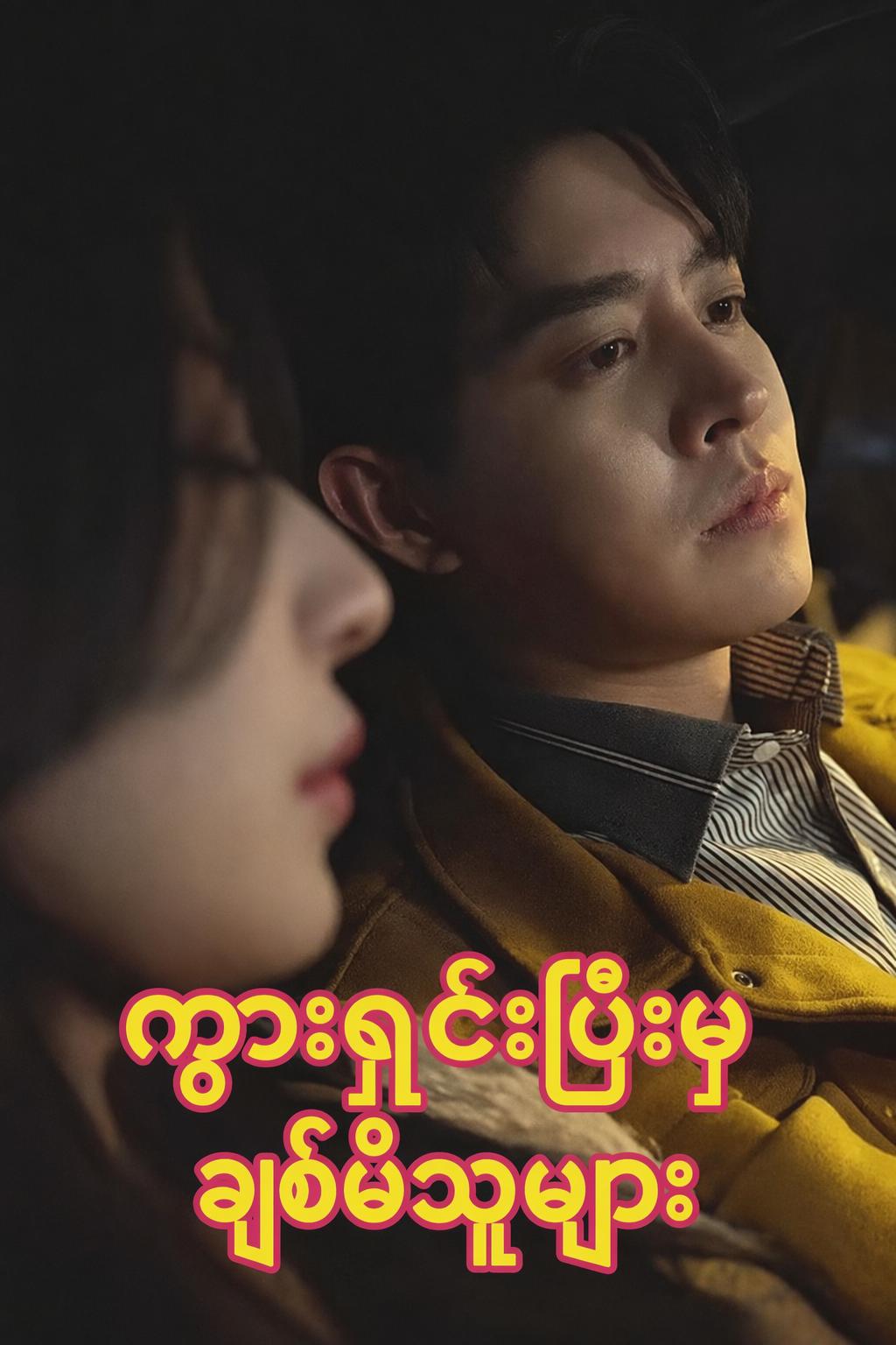 ကွာရှင်းပြီးမှချစ်မိသူများ