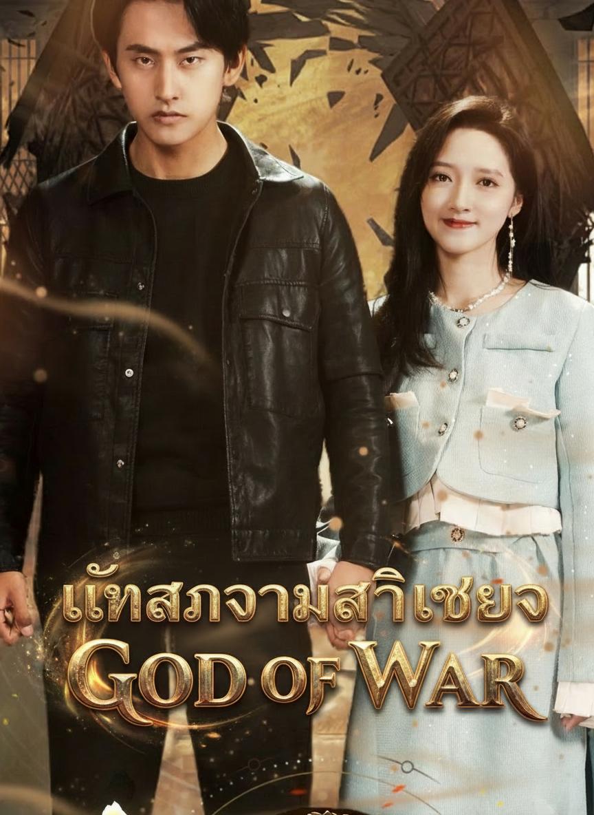 เทพสงครามสติเฟื่อง