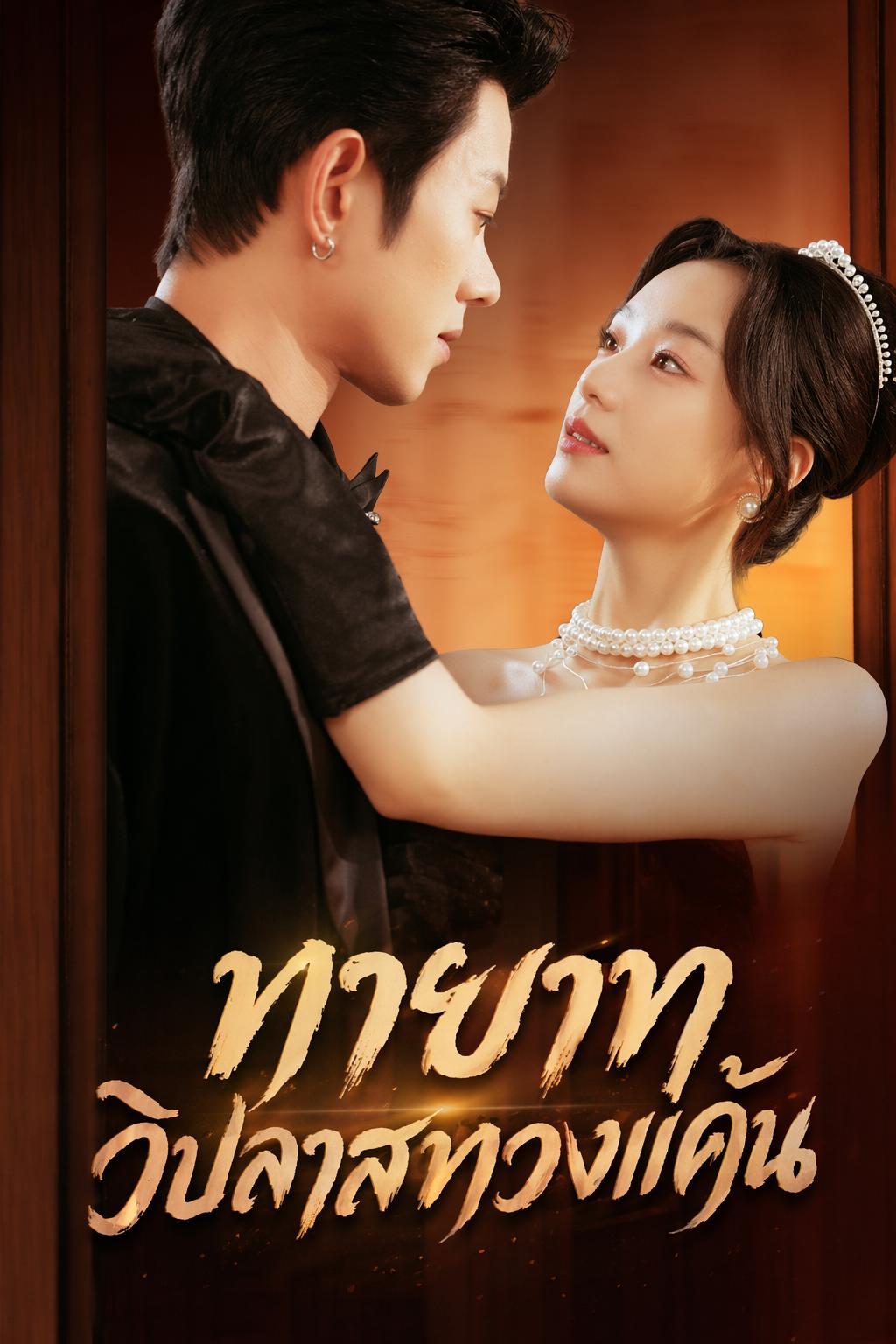 ทายาทวิปลาสทวงแค้น