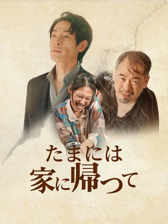 たまには家に帰って
