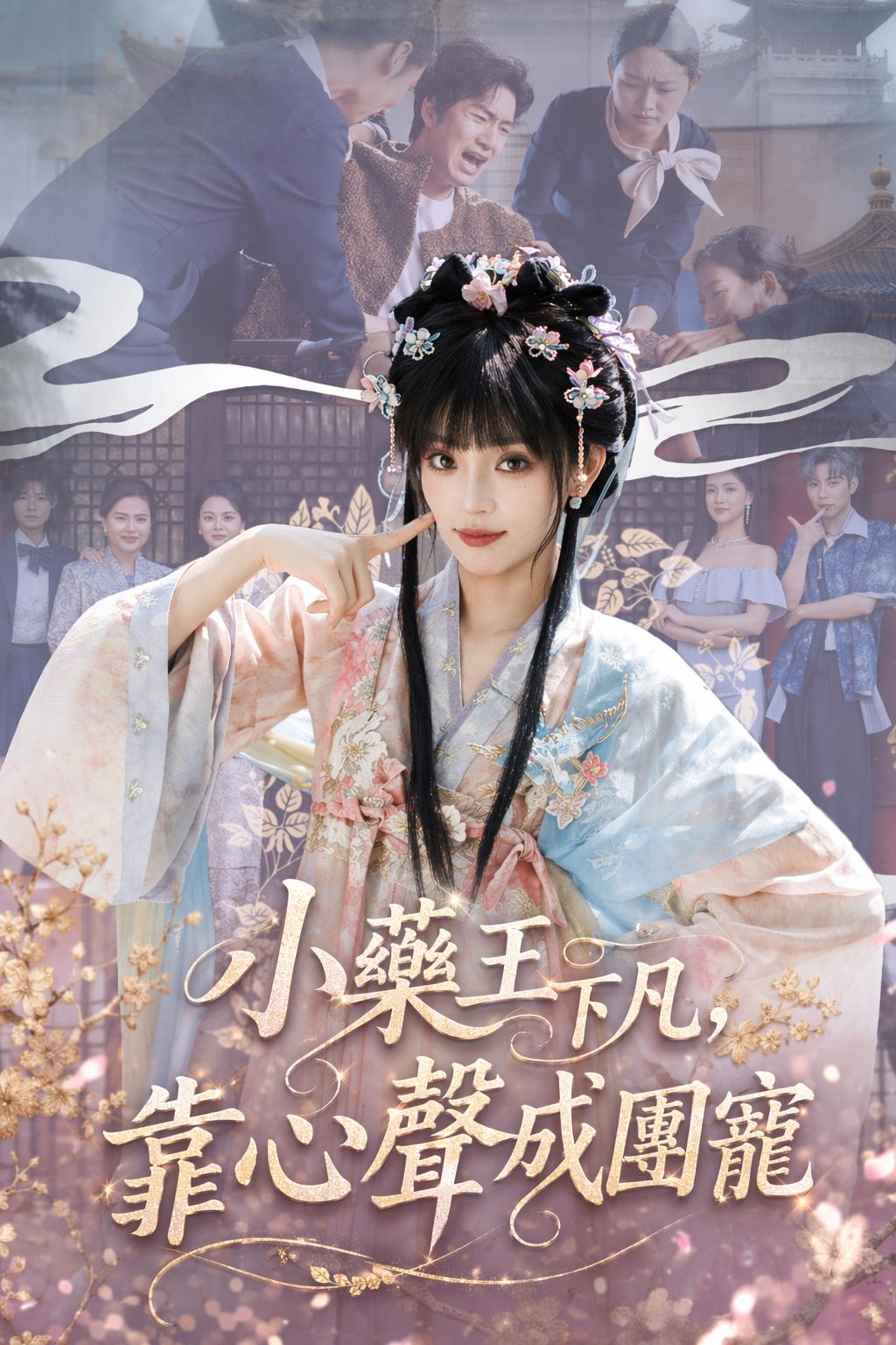 小藥王下凡，靠心聲成團寵