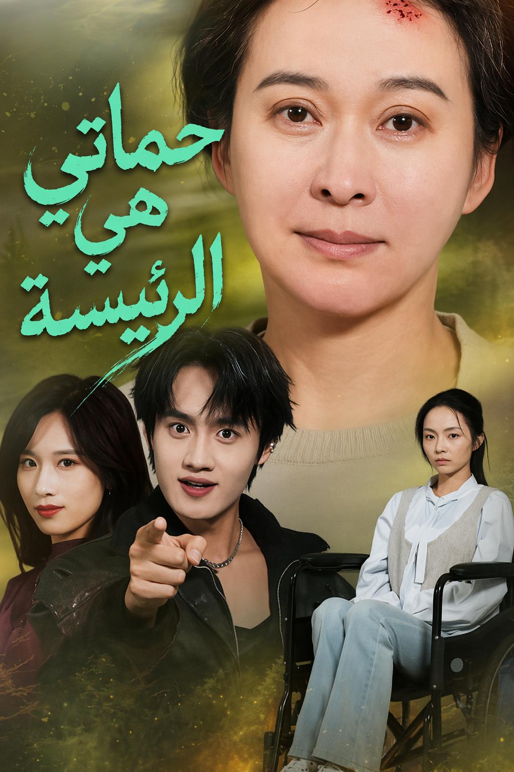 حماتي هي الرئيسة