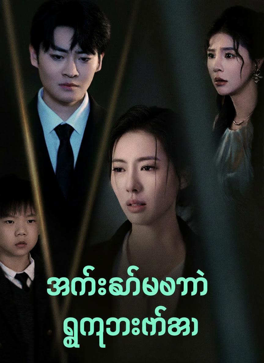 ဇနီးသည်က သည်းခံနိုင်စွမ်းကုန်သွားတဲ့အခါ