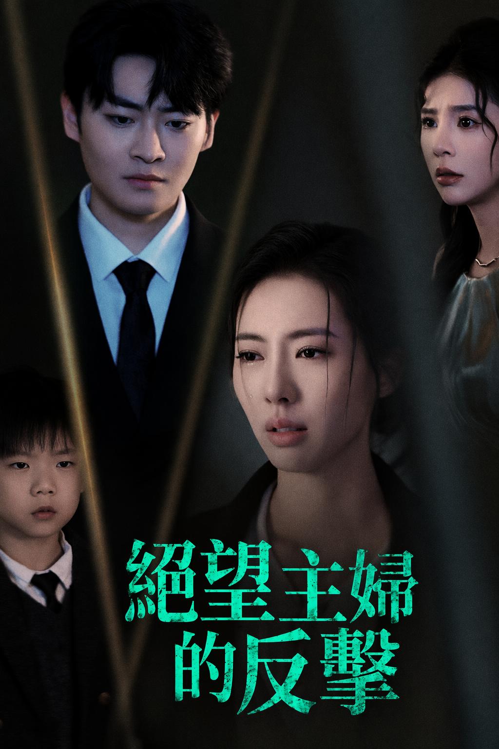 絕望主婦的反擊
