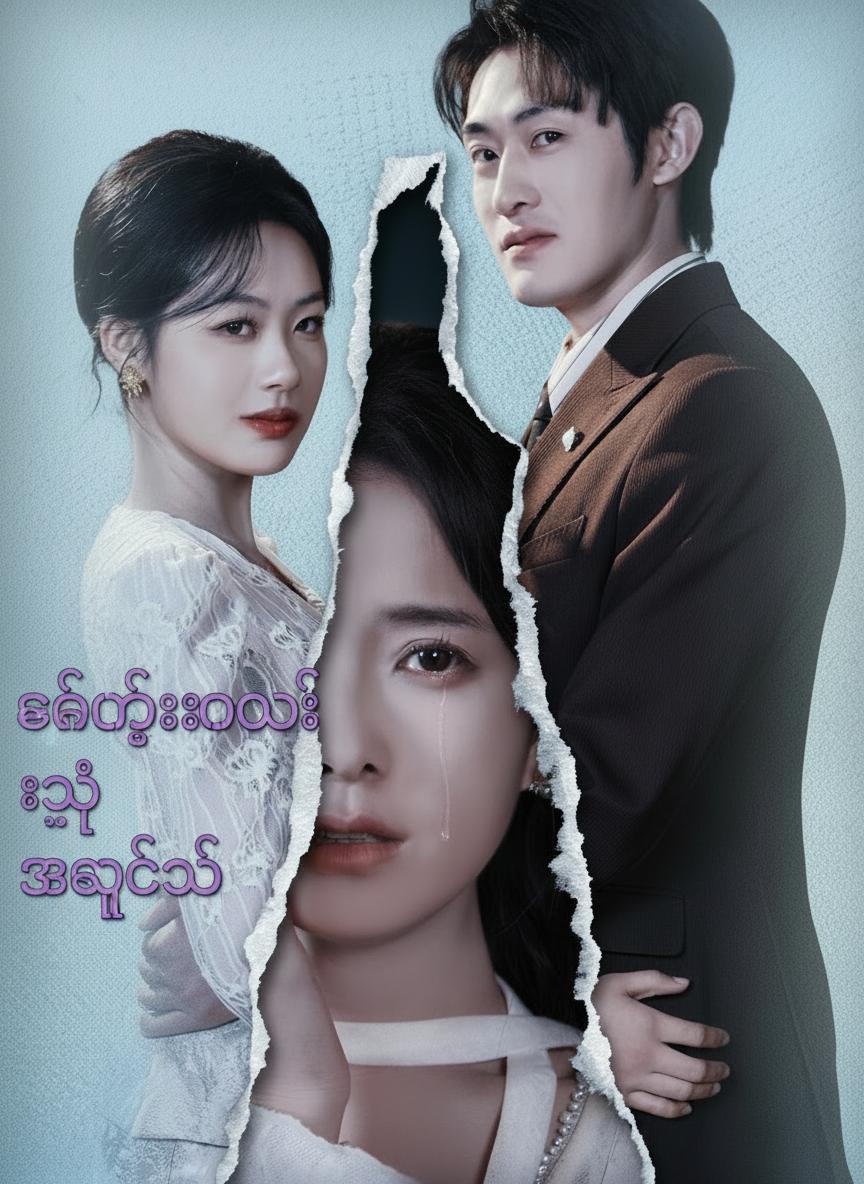 ခင်ပွန်းဟောင်းရဲ့ အချစ်သစ်