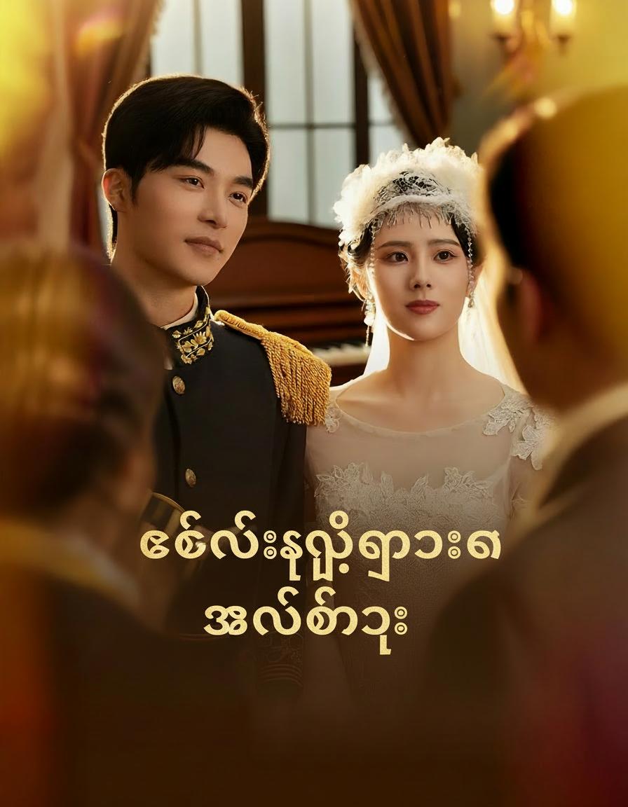 စစ်မီးလျှံကြားက အလှတရား