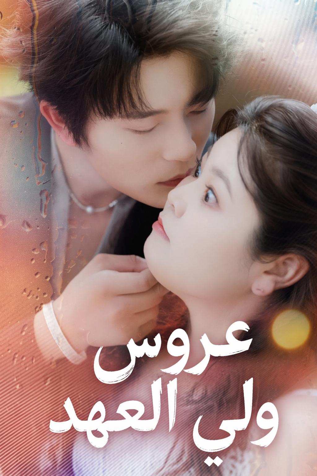 عروس ولي العهد