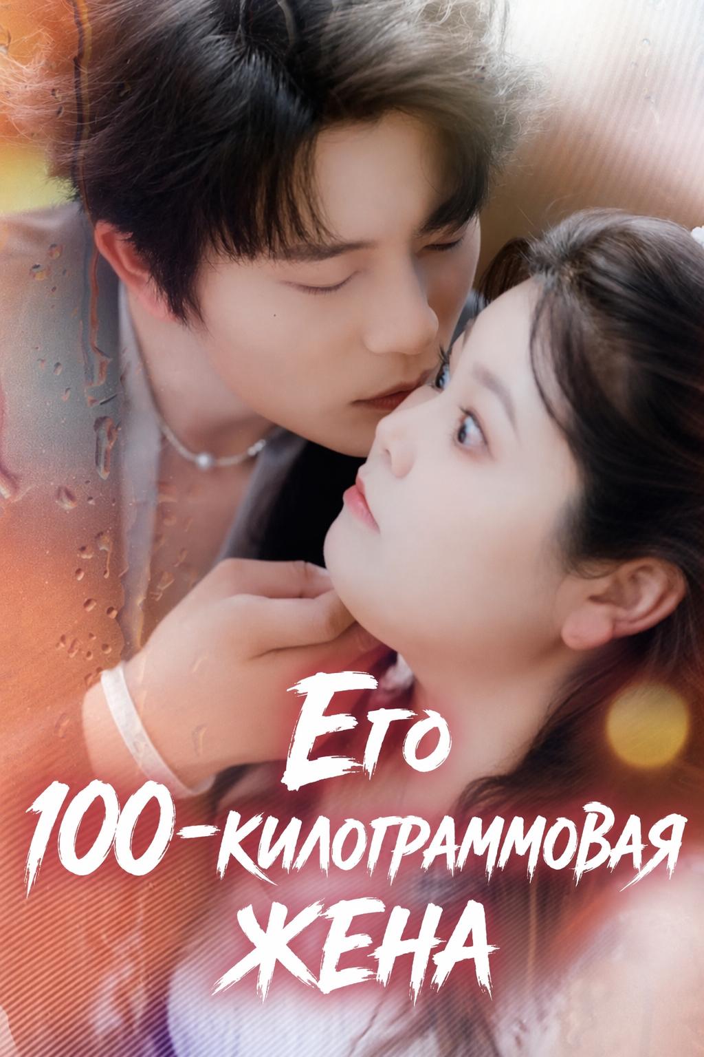 Его 100-килограммовая жена