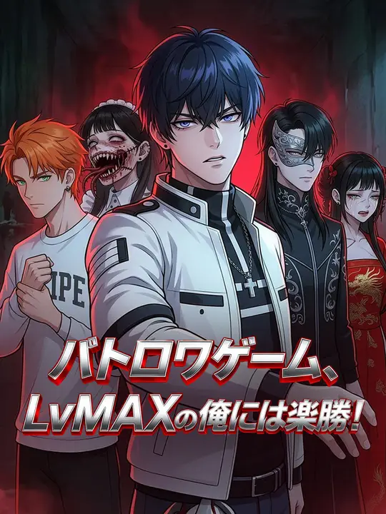 バトロワゲーム、LvMAXの俺には楽勝！